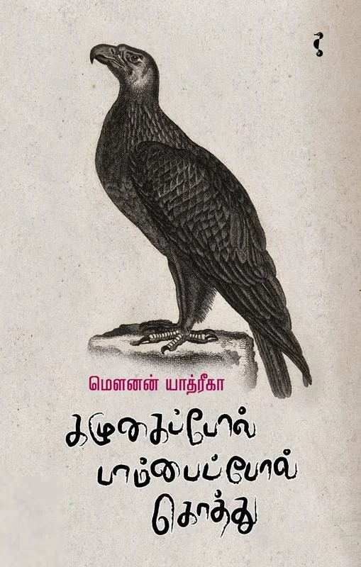 கழுகைப்போல் பாம்பைப்போல் கொத்து