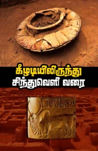 கீழடியிலிருந்து சிந்துவெளி வரை