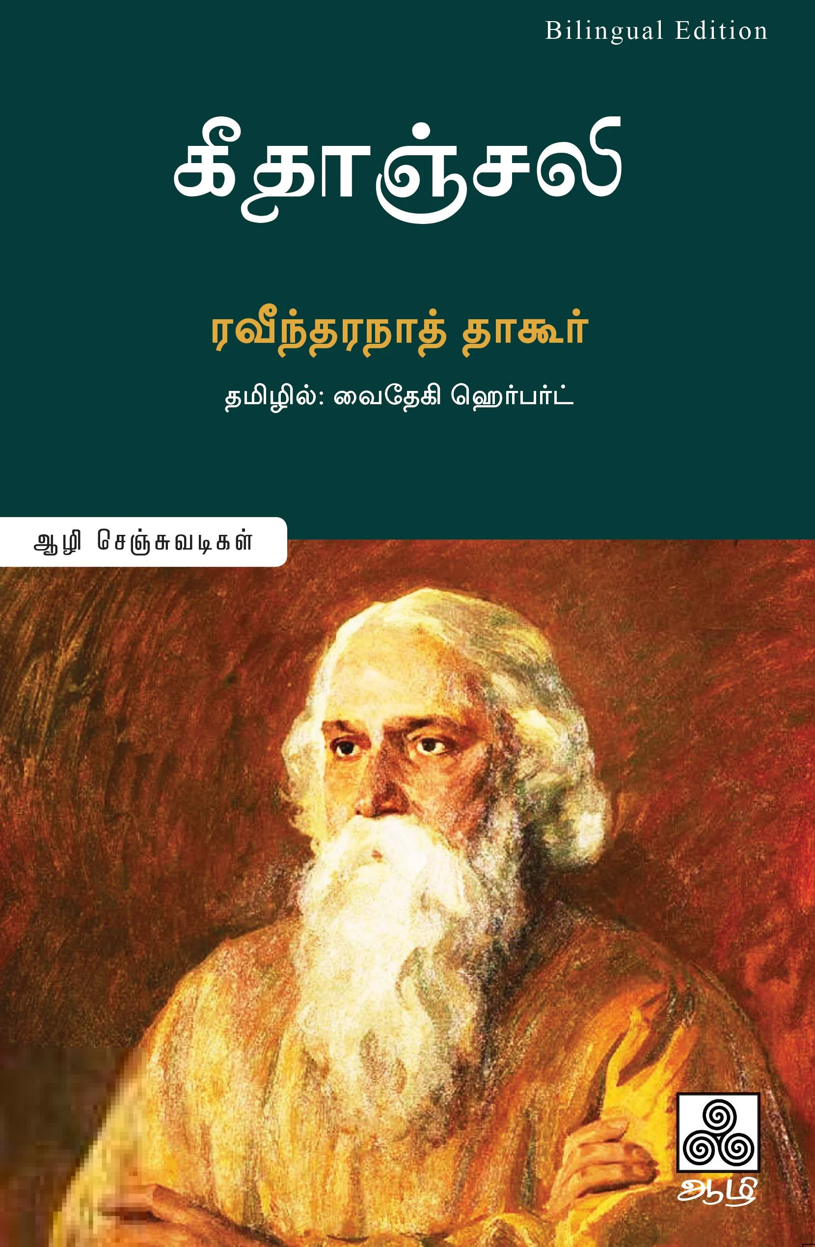 கீதாஞ்சலி (ஆழி பதிப்பகம்)