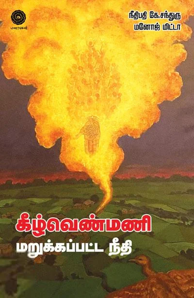 கீழ்வெண்மணி மறுக்கப்பட்ட நீதி