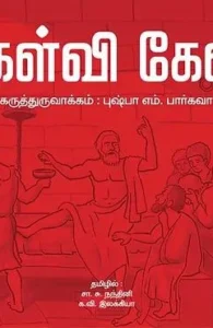 கேள்வி கேள்!