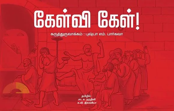 கேள்வி கேள்!