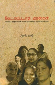 கேட்கப்படாத குரல்கள்