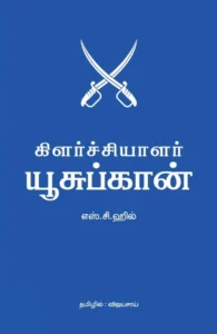 கிளர்ச்சியாளர் யூசுப்கான்