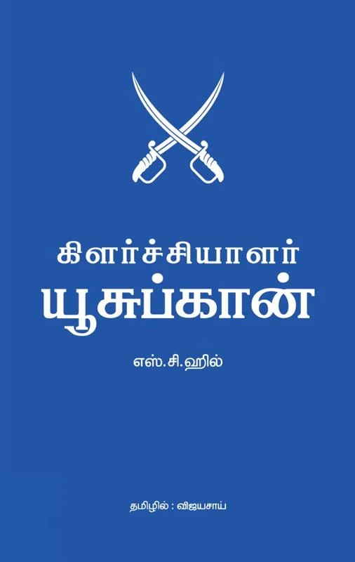 கிளர்ச்சியாளர் யூசுப்கான்