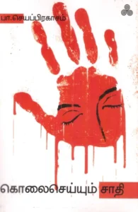 கொலை செய்யும் சாதி