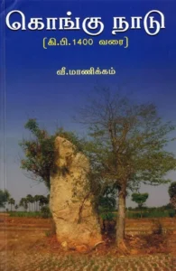 கொங்கு நாடு: கி.பி. 1400 வரை