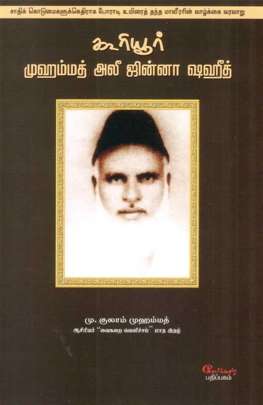 கூரியூர் முஹம்மத் அலீ ஜின்னா ஷஹீத்