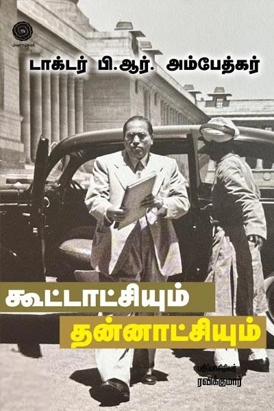 கூட்டாட்சியும் தன்னாட்சியும்