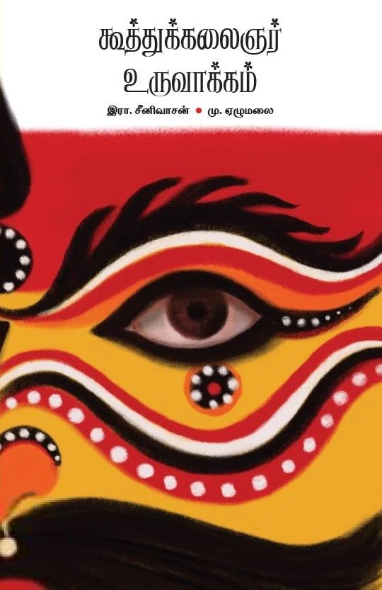 கூத்துக்கலைஞர் உருவாக்கம்