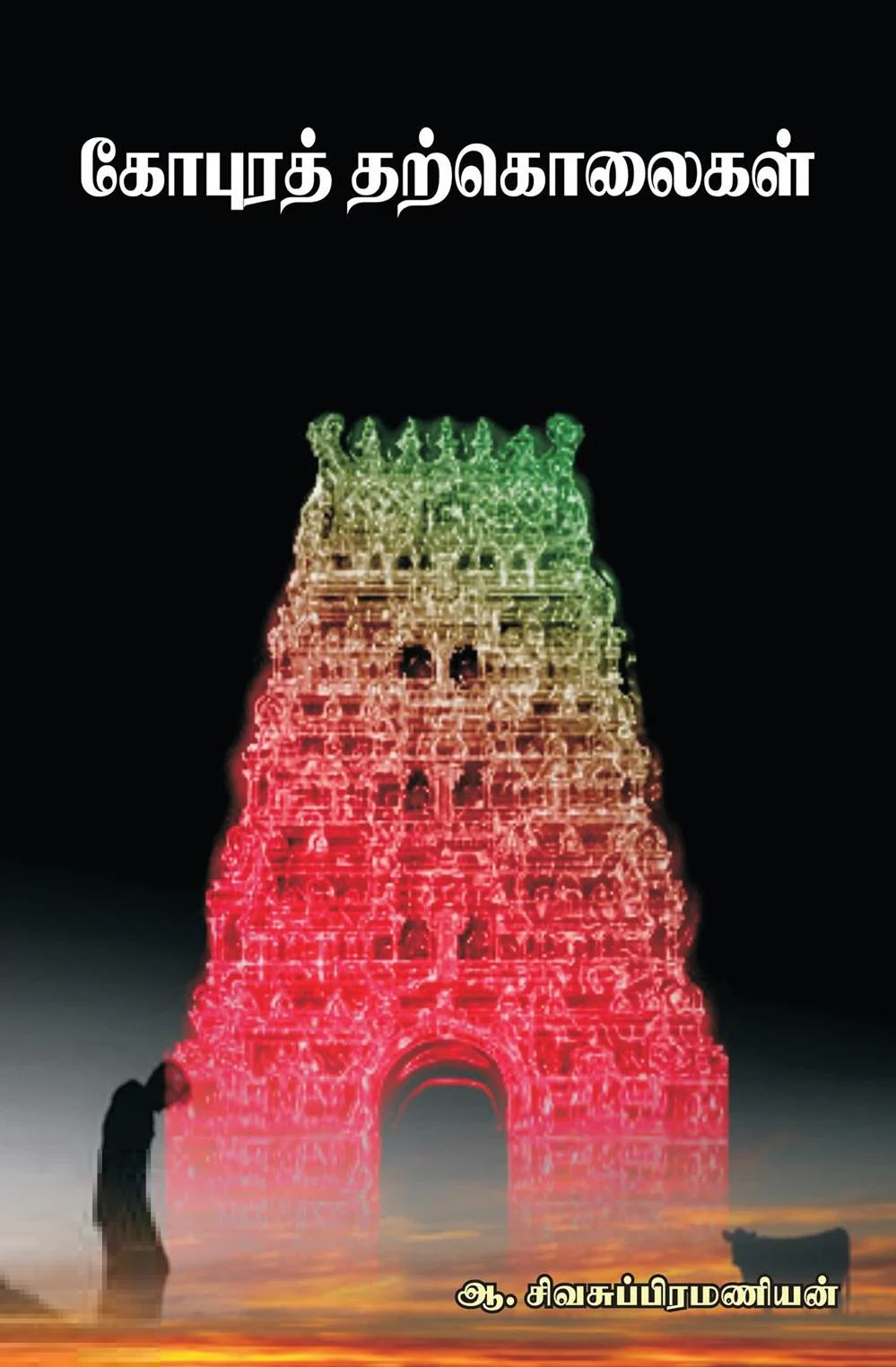 கோபுரத் தற்கொலைகள்