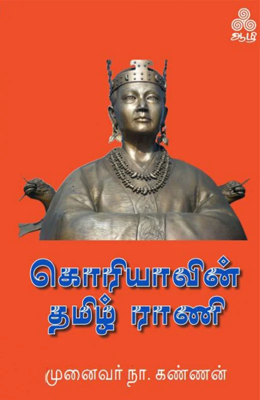 கொரியாவின் தமிழ் ராணி
