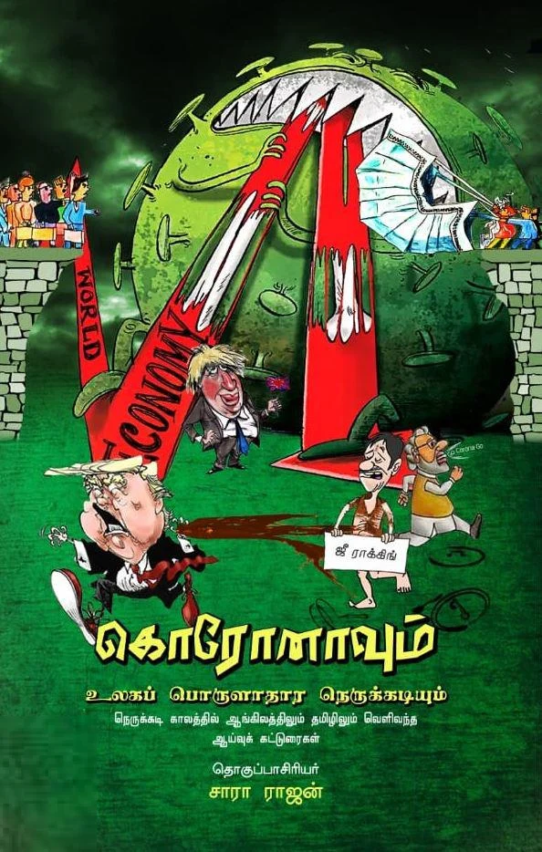 கொரோனாவும் உலகப் பொருளாதார நெருக்கடியும்
