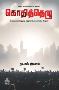 கொதித்தெழு