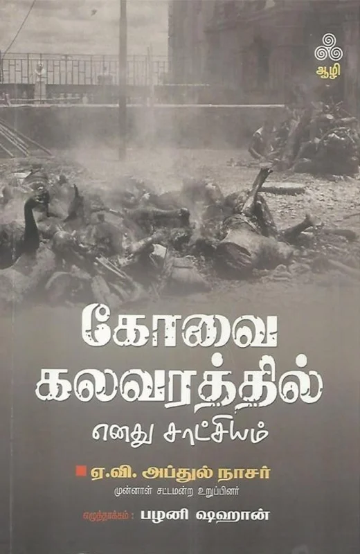 கோவை கலவரத்தில் எனது சாட்சியம்