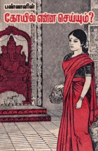 கோயில் என்ன செய்யும்?