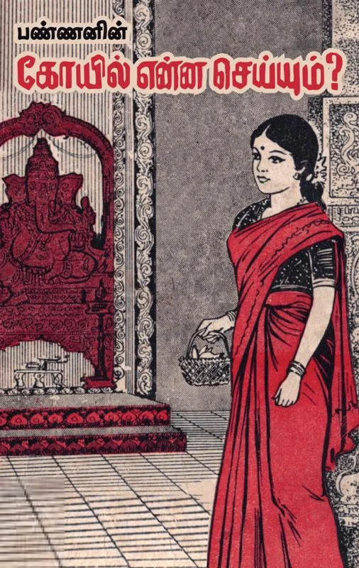 கோயில் என்ன செய்யும்?