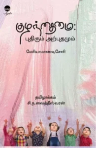 குழந்தைமை: புதிரும் அற்புதமும்