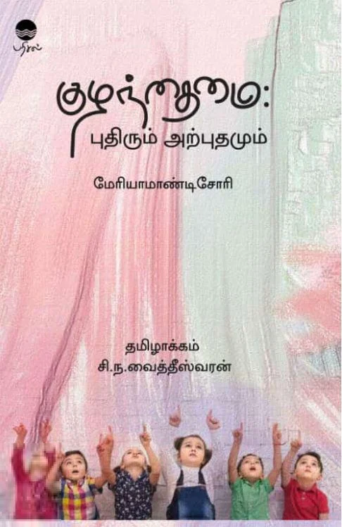 குழந்தைமை: புதிரும் அற்புதமும்