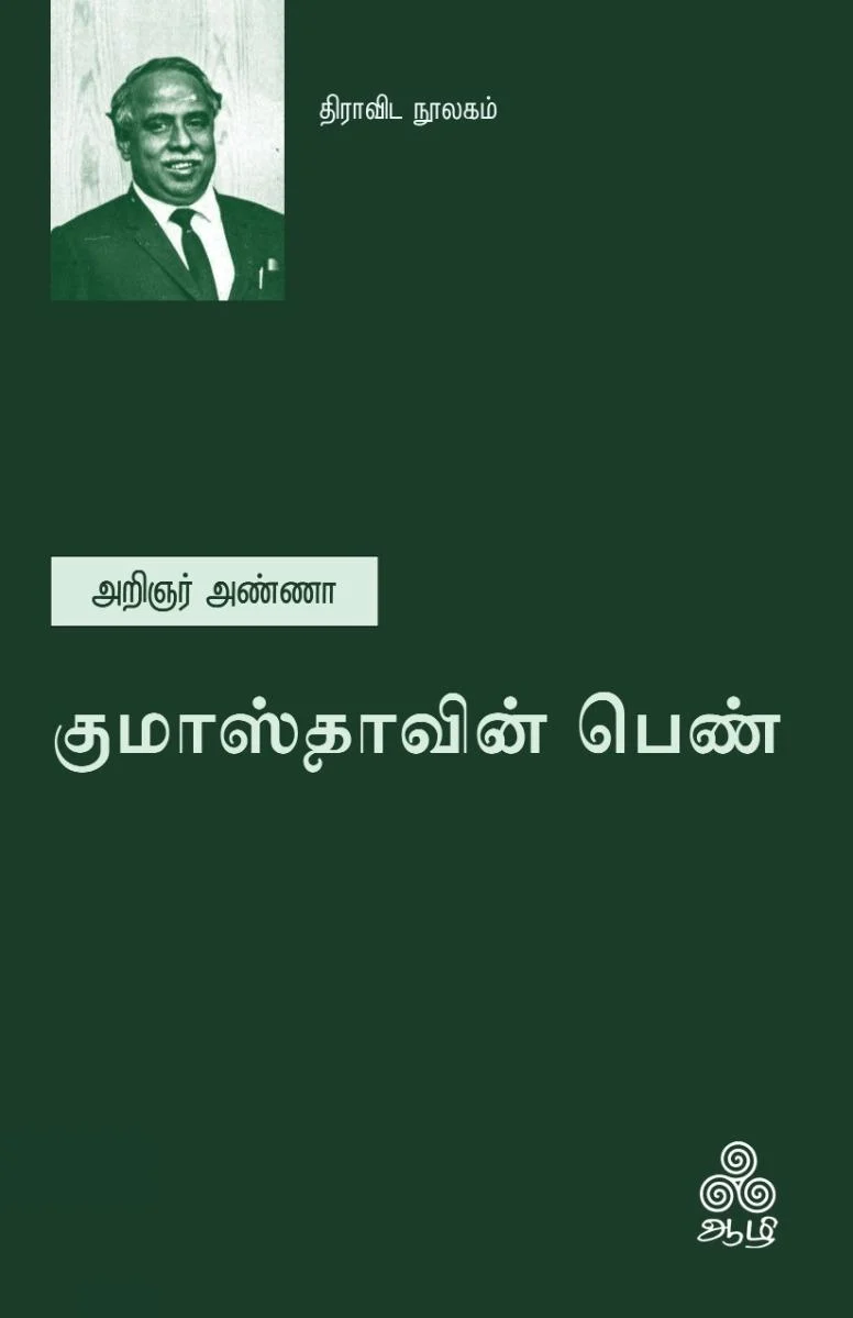 குமாஸ்தாவின் பெண் (ஆழி பதிப்பகம்)