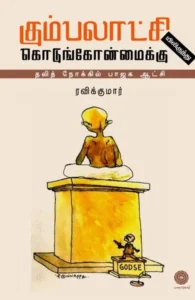 கும்பலாட்சியிலிருந்து கொடுங்கோன்மைக்கு