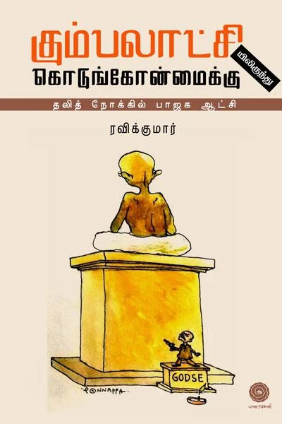 கும்பலாட்சியிலிருந்து கொடுங்கோன்மைக்கு