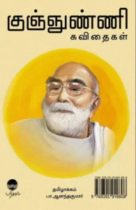 குஞ்ஞுண்ணி கவிதைகள்