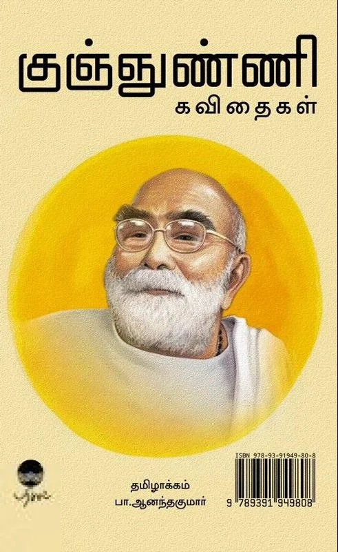குஞ்ஞுண்ணி கவிதைகள்