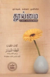 குர் ஆன் சுன்னா ஒளியில் தூய்மை