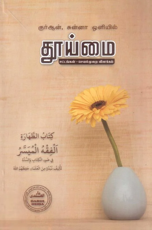 குர் ஆன் சுன்னா ஒளியில் தூய்மை