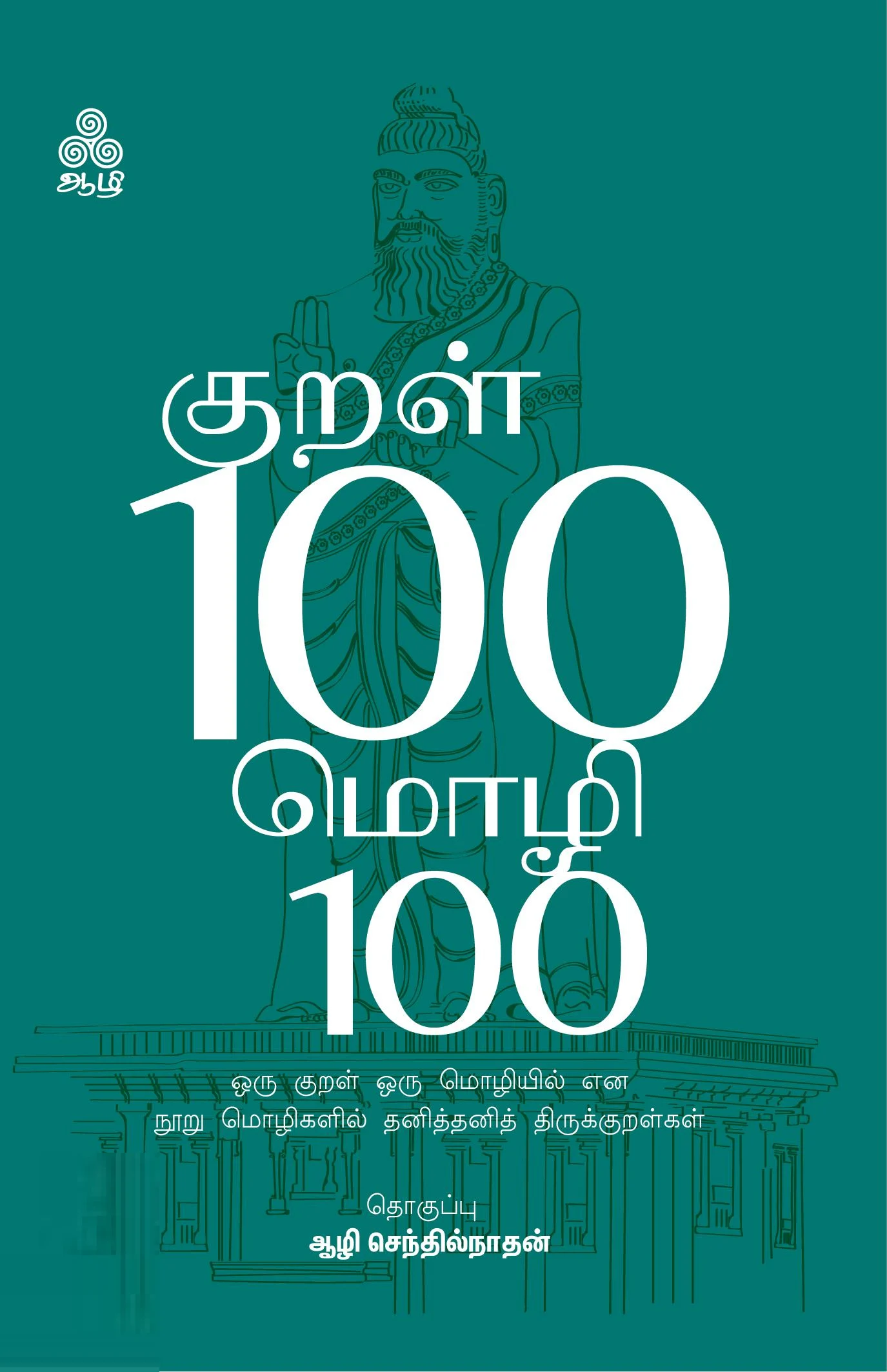 குறள் 100 மொழி 100