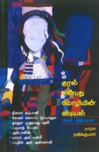 குரல் என்பது மொழியின் விடியல்