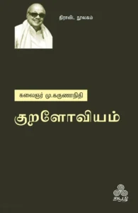 குறளோவியம் (ஆழி பதிப்பகம்)