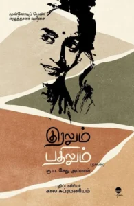 குரலும் பதிலும்