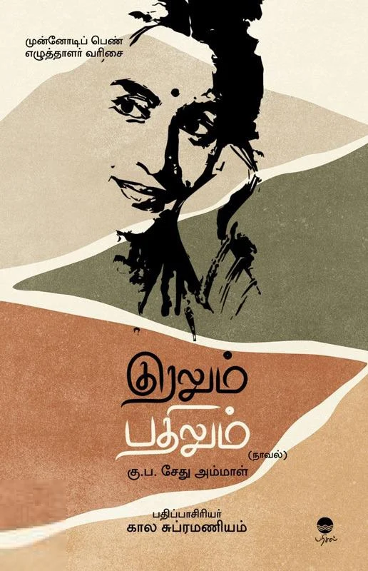 குரலும் பதிலும்