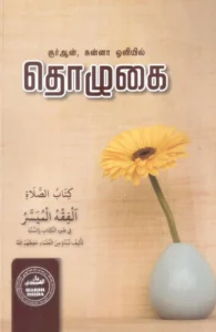 குர்ஆன், சுன்னா ஒளியில் தொழுகை