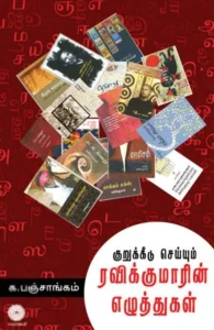 குறுக்கீடு செய்யும் ரவிக்குமாரின் எழுத்துகள்