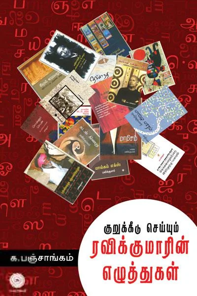 குறுக்கீடு செய்யும் ரவிக்குமாரின் எழுத்துகள்