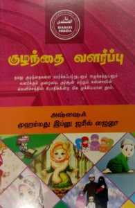 குழந்தை வளர்ப்பு (தாருல் ஹுதா)