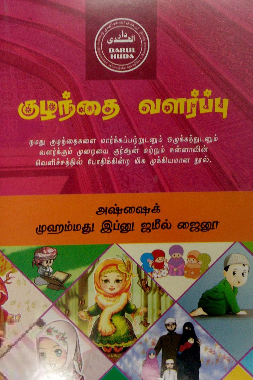 குழந்தை வளர்ப்பு (தாருல் ஹுதா)