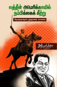 லத்தீன் அமெரிக்காவில் நம்பிக்கைக் கீற்று