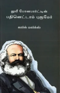 லுயீ போனபார்ட்டின் பதினெட்டாம் புரூமேர்