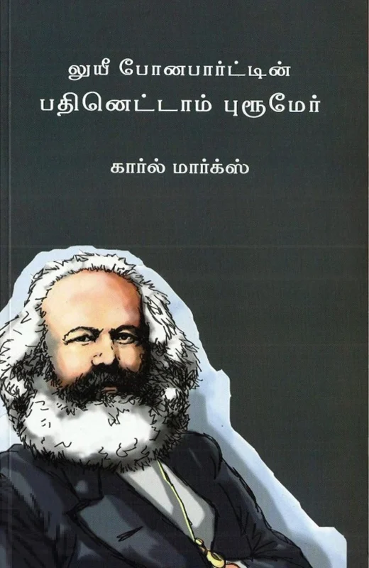 லுயீ போனபார்ட்டின் பதினெட்டாம் புரூமேர்