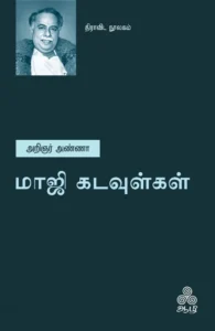 மாஜி கடவுள்கள் (ஆழி பதிப்பகம்)