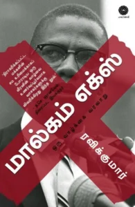 மால்கம் எக்ஸ் (மணற்கேணி பதிப்பகம்)