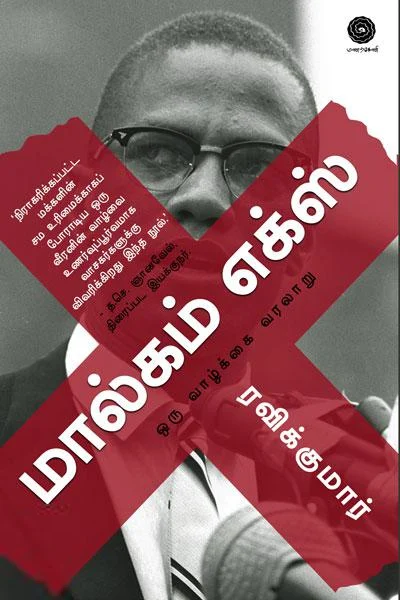 மால்கம் எக்ஸ் (மணற்கேணி பதிப்பகம்)