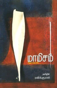 மாமிசம்