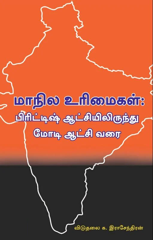 மாநில உரிமைகள்