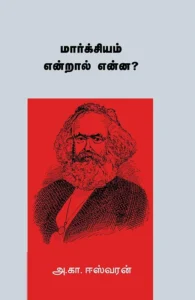 மார்க்சியம் என்றால் என்ன?