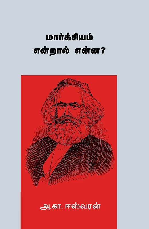 மார்க்சியம் என்றால் என்ன?